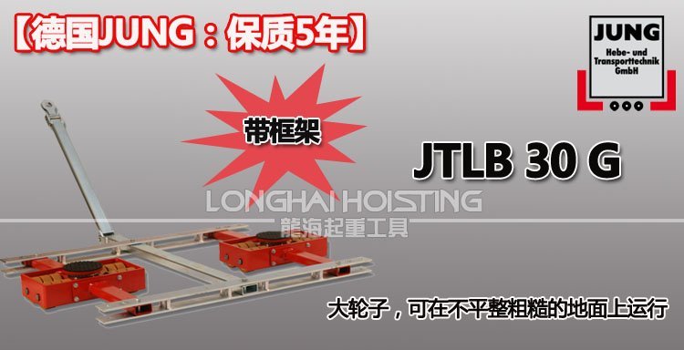 德國JUNG JTLB30G帶框架組合式搬運(yùn)小坦克