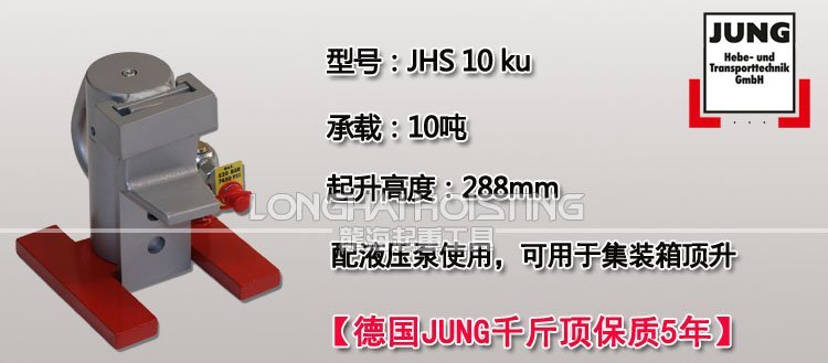 德國(guó)JUNG JHS10ku爪式千斤頂 德國(guó)JUNG JHS10ku爪式千斤頂