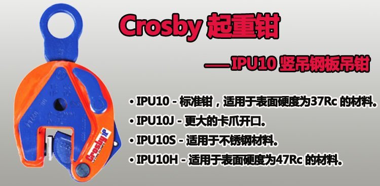 IPU10型Crosby豎吊鋼板吊鉗 IPU10型Crosby豎吊鋼板吊鉗