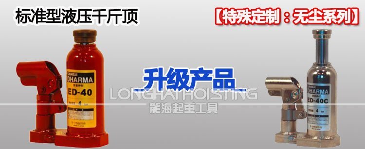 鷹牌EAGLE ED-40液壓千斤頂無塵系列 鷹牌EAGLE ED-40液壓千斤頂無塵系列