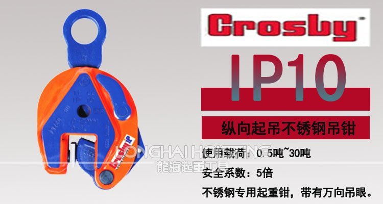 IP10型Crosby豎吊鋼板吊鉗 IP10型Crosby豎吊鋼板吊鉗