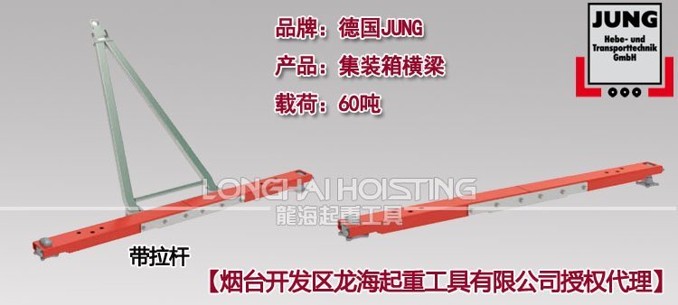 德國(guó)JUNG集裝箱橫梁 德國(guó)JUNG集裝箱橫梁