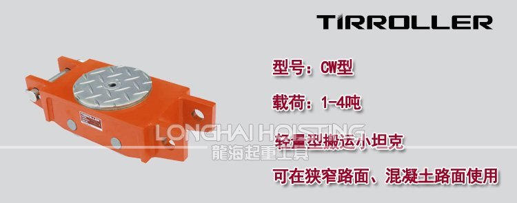 日本TIRROLLER CW搬運(yùn)坦克車